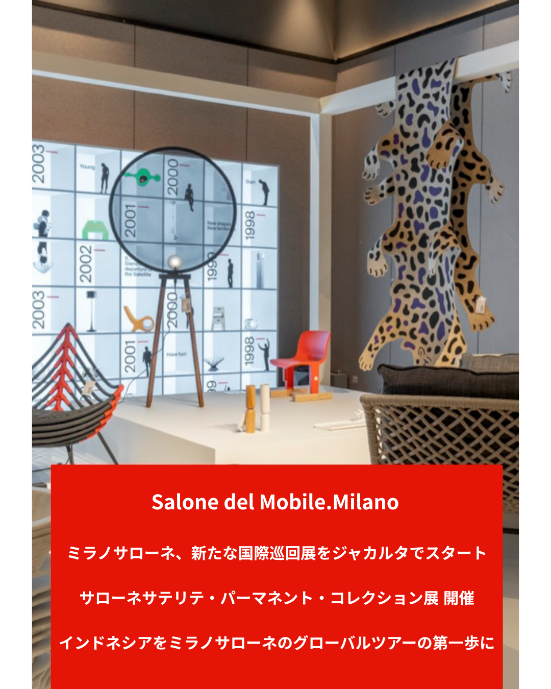 ミラノサローネ、新たな巡回展をジャカルターでスタート：サローネサテリテ・パーマネント・コレクション展開催